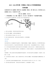 江苏省扬州市高邮市2023-2024学年高二上学期10月测试生物试题 含解析