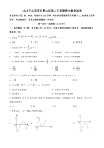 北京市石景山区2022-2023学年高二下学期期末考试数学试题  Word版