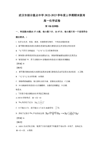 湖北省武汉市部分重点中学2022-2023学年高一上学期期末联考化学试卷 含解析