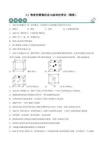 选择性必修第二册化学同步精品练习试题 3.1 物质的聚集状态与晶体的常识（原卷版）