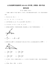 山东省淄博市校级联考2020-2021学年高一下学期期中考试数学试题含答案