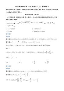 重庆市南开中学校2025年届高三8月第三次质量检测数学试题 Word版含解析