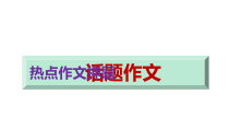 2023届高考语文三轮冲刺：预测作文课件32张