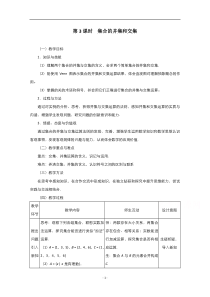 2021-2022学年高中数学人教A版必修1教案：1.1.3集合的基本运算 3 含答案【高考】