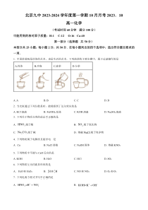 北京市第九中学2023-2024学年高一上学期10月月考化学试题 Word版含解析