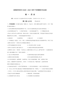 云南省昆明师范专科学校附属中学2020-2021学年高一下学期期中考试历史试题 含答案