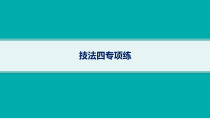 2024届高考二轮复习地理课件（老高考新教材） 技法四专项练