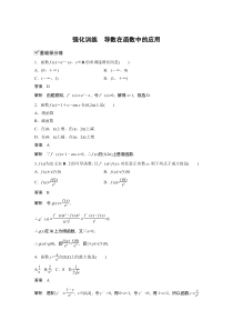 【精准解析】2021新高考数学（江苏专用）课时精练：第三章强化训练导数在函数中的应用【高考】