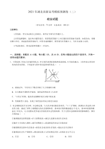 湖北省2021届高三下学期3月新高考政治模拟预测卷（二） 含答案【武汉专题】