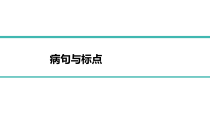 2023届高考语文二轮复习梳理-病句与标点符号+课件40张