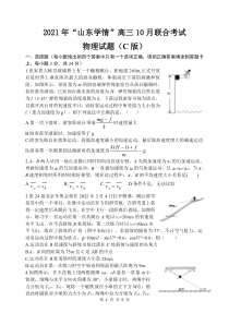 山东省“山东学情”2022届高三上学期10月联合考试物理试题C