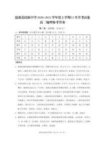 云南省临沧市沧源县民族中学2020-2021学年高二12月月考地理试题 答案