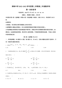 广东省佛山市南海区南海中学2022-2023学年高二下学期第一次阶段考（3月） 数学 试题