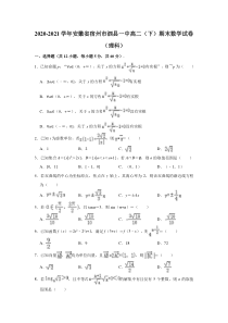 安徽省宿州市泗县第一中学2020-2021学年高二下学期期末考试数学（理科）试卷【精准解析】