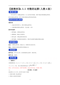 《高中数学新教材人教A版必修第一册教案》4.3 对数 （1） 含答案【高考】