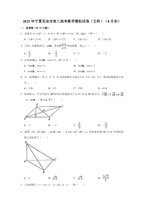 宁夏吴忠市2021届高三高考模拟数学（文科）试卷（4月份）  含解析