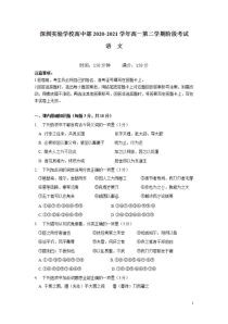 广东省深圳实验学校高中部2020-2021学年高一下学期阶段考试语文试卷 含答案