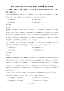 黑龙江省哈尔滨师范大学附属中学2024-2025学年高三上学期10月月考试题 历史 PDF版含解析（可编辑）