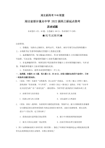 湖北省部分重点中学2022届高三上学期新起点联考历史试题 含答案【武汉专题】