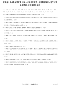 青海省西宁市大通回族土族自治县2020-2021学年高二上学期期末联考地理答案