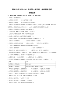 安徽省六安市新安中学2020-2021学年高二上学期期末考试生物试题含答案