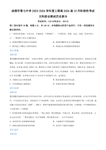 四川省成都市第七中学2024届高三10月阶段考文综历史试题 含解析