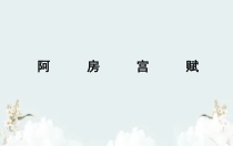 2022-2023学年高一语文 统编版必修下册 随堂课件 16-1阿房宫赋