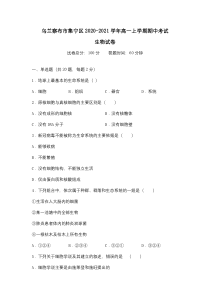 内蒙古自治区乌兰察布市集宁区2020-2021学年高一上学期期中考试生物试题 含答案