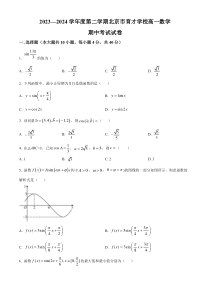 北京市育才学校2023-2024学年高一下学期期中考试数学试题  Word版