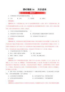 《2023学年高二化学精讲精练（人教2019选择性必修2）》课时精练16   共价晶体（解析版）