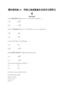 2023届高考一轮复习课后习题 人教A版数学（适用于新高考新教材）第五章三角函数 课时规范练19　同角三角函数基本关系式与诱导公式含解析【高考】