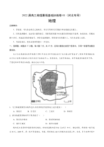 2022届高三上学期7月地理暑假基础训练卷01（河北专用） 含答案