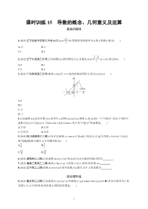 2023届高考北师版数学一轮复习试题（适用于老高考新教材） 第四章　一元函数的导数及其应用 课时规范练15　导数的概念、几何意义及运算含解析【高考】