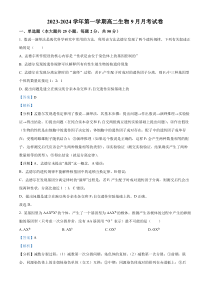 新疆石河子市一中2023-2024学年高二9月月考生物试题  含解析 