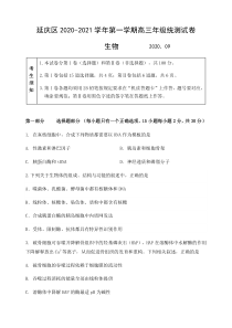 北京市延庆区2021届高三上学期统测（9月）考试生物试题含答案