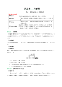 5.2常见传感器的工作原理及应用-2022-2023学年高二物理备课必备讲义（人教2019选择性必修第二册 ）（原卷版）