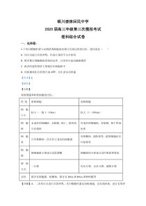 宁夏银川市唐徕回民中学2020届高三下学期第三次模拟生物试题【精准解析】