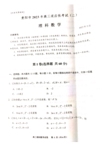 贵州省贵阳市2023年高三适应性考试（二）理科数学