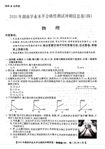 2020年湖南省普通高中学业水平合格性测试冲刺 信息卷四  物理