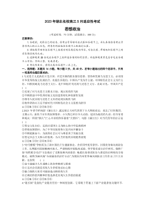 湖北省名校2022-2023学年高三下学期5月适应性考试政治试题含答案【武汉专题】