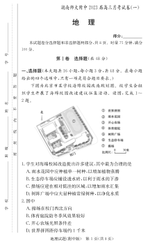 湖南师范大学附属中学2022-2023学年高三上学期月考卷（一） 地理