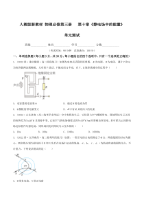 高二物理人教版2019必修第三册同步备课试题  第十章《静电场中的能量》单元测试  Word版无答案 