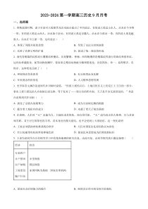 新疆石河子第一中学2023-2024学年高三上学期9月月考历史试题（原卷版）