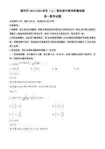 福建省漳州市2023-2024学年高一上学期1月期末数学试题（解析版）