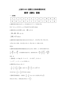 江西省上饶市2021届高三下学期5月第三次模拟考试（三模）数学（理）答案