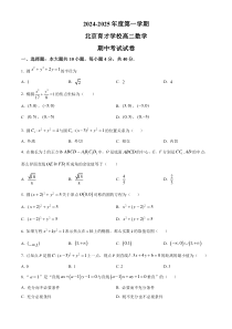 北京市育才学校2024-2025学年高二上学期期中考试数学试题 Word版无答案