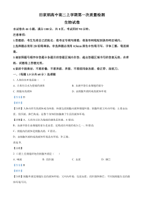 吉林省辽源市田家炳高级中学校2023-2024学年高二上学期10月月考生物试题 含解析