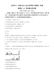 北京市十一学校2023-2024学年高一下学期教与学诊断物理Ⅱ试卷（A）  Word版含解析