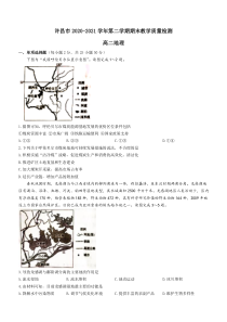 河南省许昌市2020-2021学年高二下学期期末考试地理试题缺答案