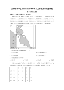 天津市和平区2022-2023学年高三上学期期末考地理试题  